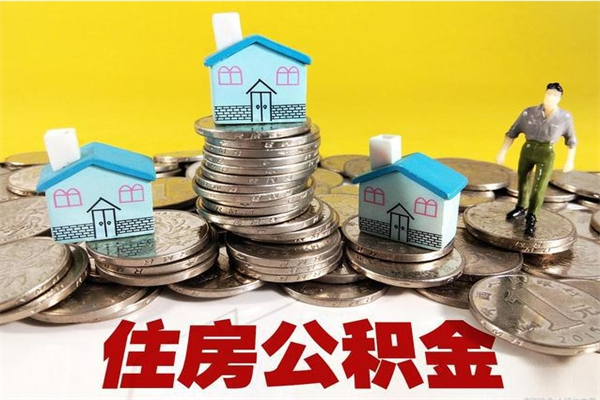 湖北住房公积金封存如何取（住房公积金封存后提取流程）