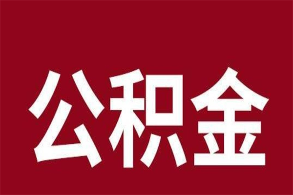 湖北2022市公积金取（2020年取住房公积金政策）