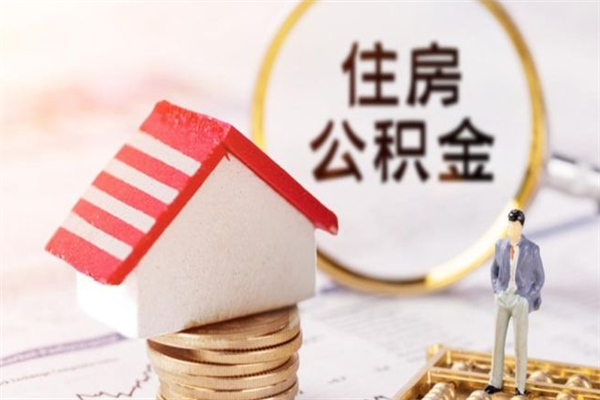 湖北公积金非住房支取（公积金非住房提取多长时间）