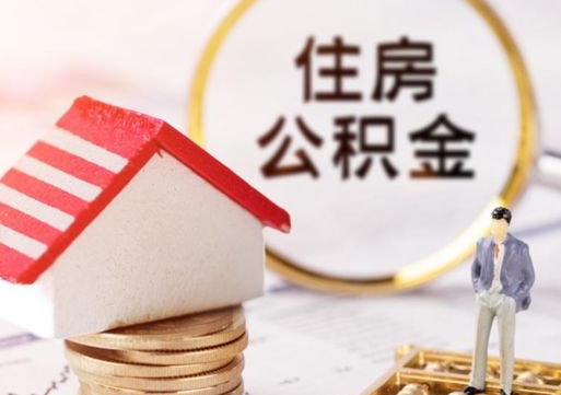 湖北公积金非住房支取（公积金非住房提取多长时间）