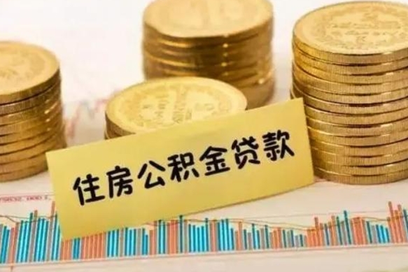 湖北离职公积金是否可以取（离职的公积金能全部提取吗）