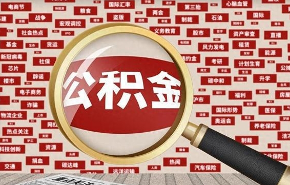 湖北公积金已封存可以提吗（请问公积金封存状态能不能提现?）